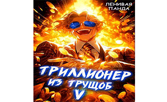 Триллионер из трущоб 5