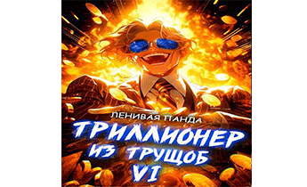 Триллионер из трущоб 6