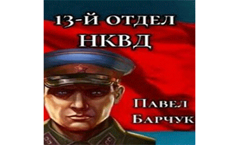 13-й отдел НКВД. Книга 3