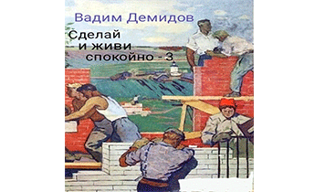 Сделай и живи спокойно 3