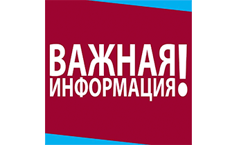 ВАЖНАЯ ИНФОРМАЦИЯ!!!