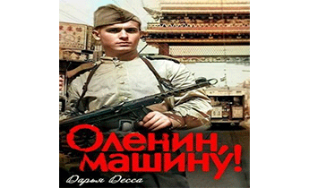 Оленин, машину!