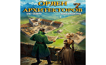 Орден Архитекторов 7