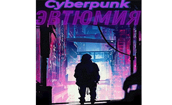 Cyberpunk: Эвтюмия