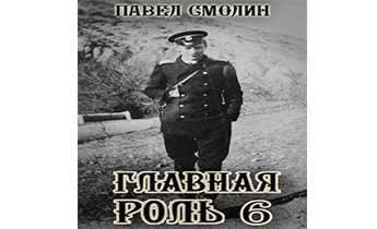 Главная роль 6