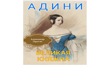 Адини. Великая княжна. Книга первая