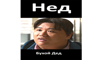 Нед (Марвел11)