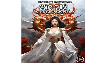 Сяо Тай и клан Феникса