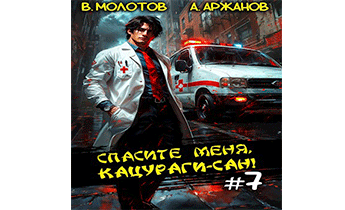 Спасите меня, Кацураги-сан! Том 7
