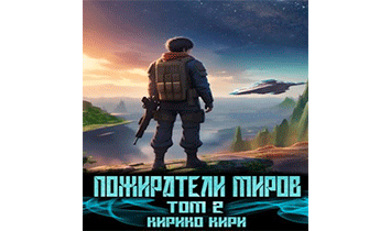 Пожиратели миров 2