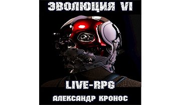 Эволюция-6