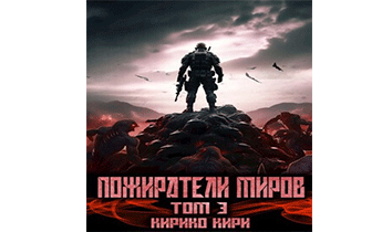 Пожиратели миров 3