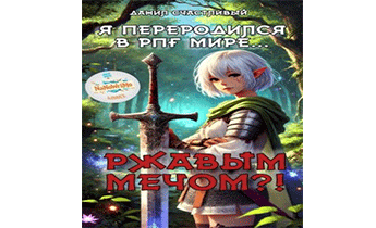 Я переродился в рпг мире… Ржавым мечом?! Том 1