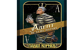 Адепт не хуже прочих