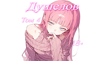 Душелов. Том 4