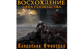Восхождение. Цена Господства