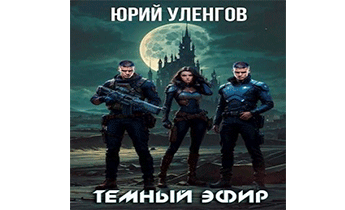 Темный эфир
