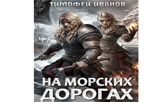 На морских дорогах