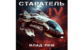 Старатель 4