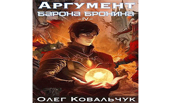 Аргумент барона Бронина 4