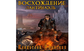Восхождение. Лантинаэль