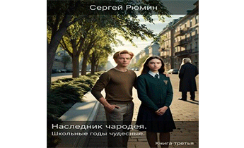 Школьные годы чудесные