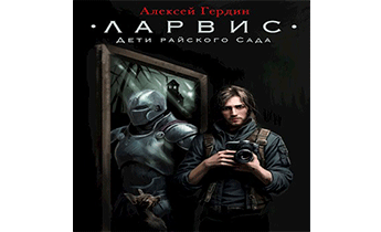 Дети райского Сада