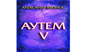 Аутем. Книга 5
