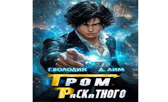 Гром Раскатного. Том 5