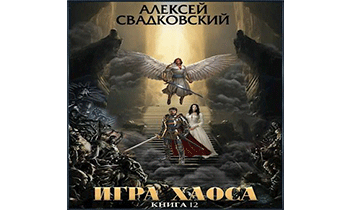 Игра Хаоса. Книга 12