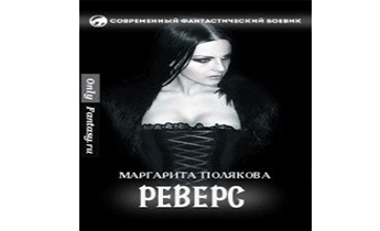 Реверс