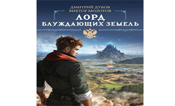 Лорд блуждающих земель