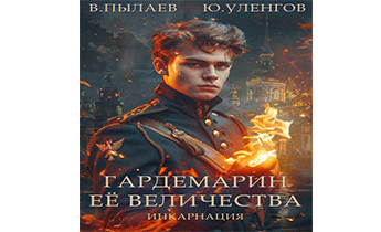 Гардемарин Ее Величества. Инкарнация