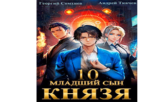 Младший сын князя. Том 10