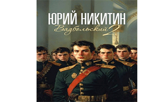 Вадбольский 2