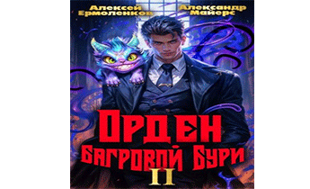 Орден Багровой бури. Книга 2