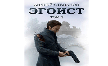 Эгоист. Том 2