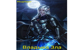 Владыка Зла
