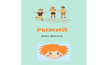 Рыжий