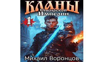 Кланы Сибирской Империи