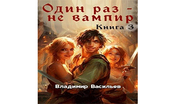Один раз - не вампир. Книга 3
