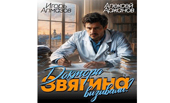Доктора Звягина вызывали?