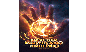 Как я строил магическую империю 7