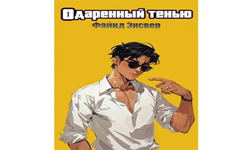 Одарённый тенью