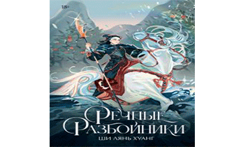 Речные разбойники