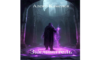 Заклинатель