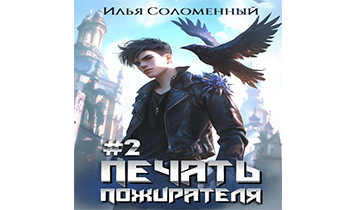 Печать пожирателя 2