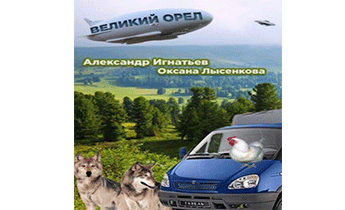 Легенды Оромеры. Великий Орёл