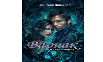 Варнак. Книга вторая