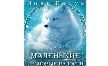 Маленькие Песцовые радости